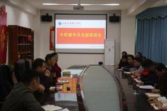 王晓春校长召开辅导员座谈会