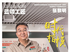 时代楷模:张黎明(二)