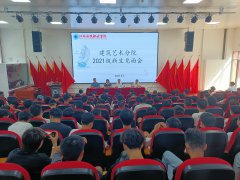 建筑艺术分院2021级新生开学第一课