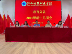 青春洋溢 梦想启航|教育分院2021级新生见面会