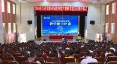 2019年江西省职业院校技能大赛教学能力比赛在昌决赛